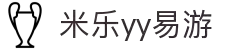 yy易游(中国)体育.官方网站-米乐